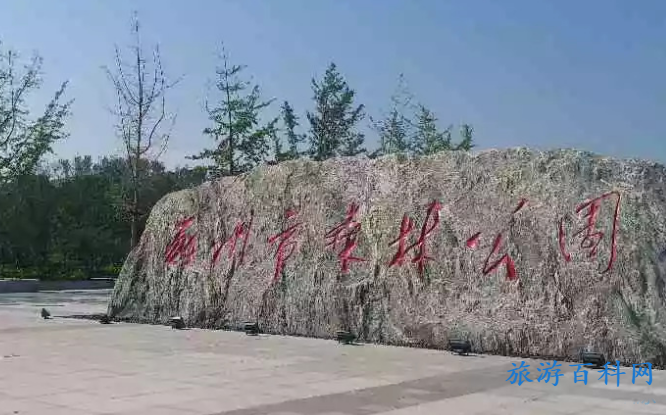 郑州的森林公园门票多少元？